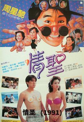 情圣  (1991)