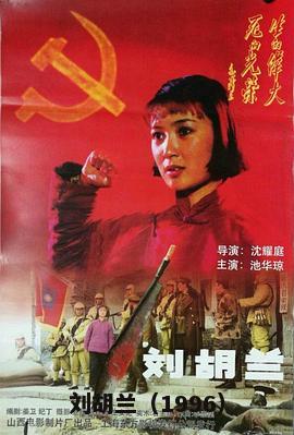 刘胡兰（1996）