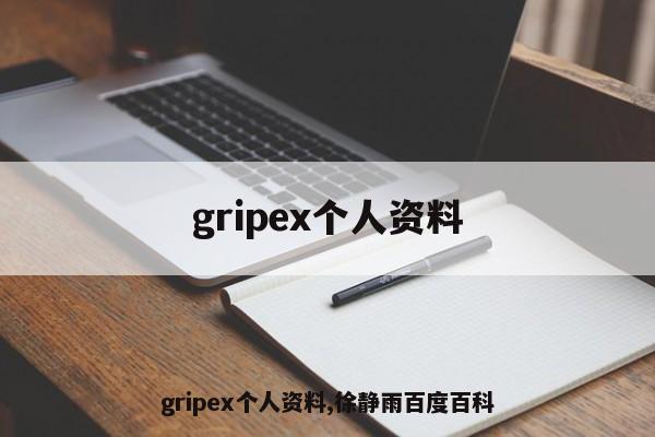 gripex个人资料,徐静雨百度百科