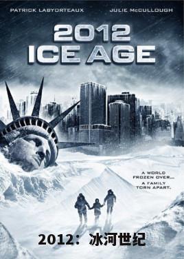 2012：冰河世纪