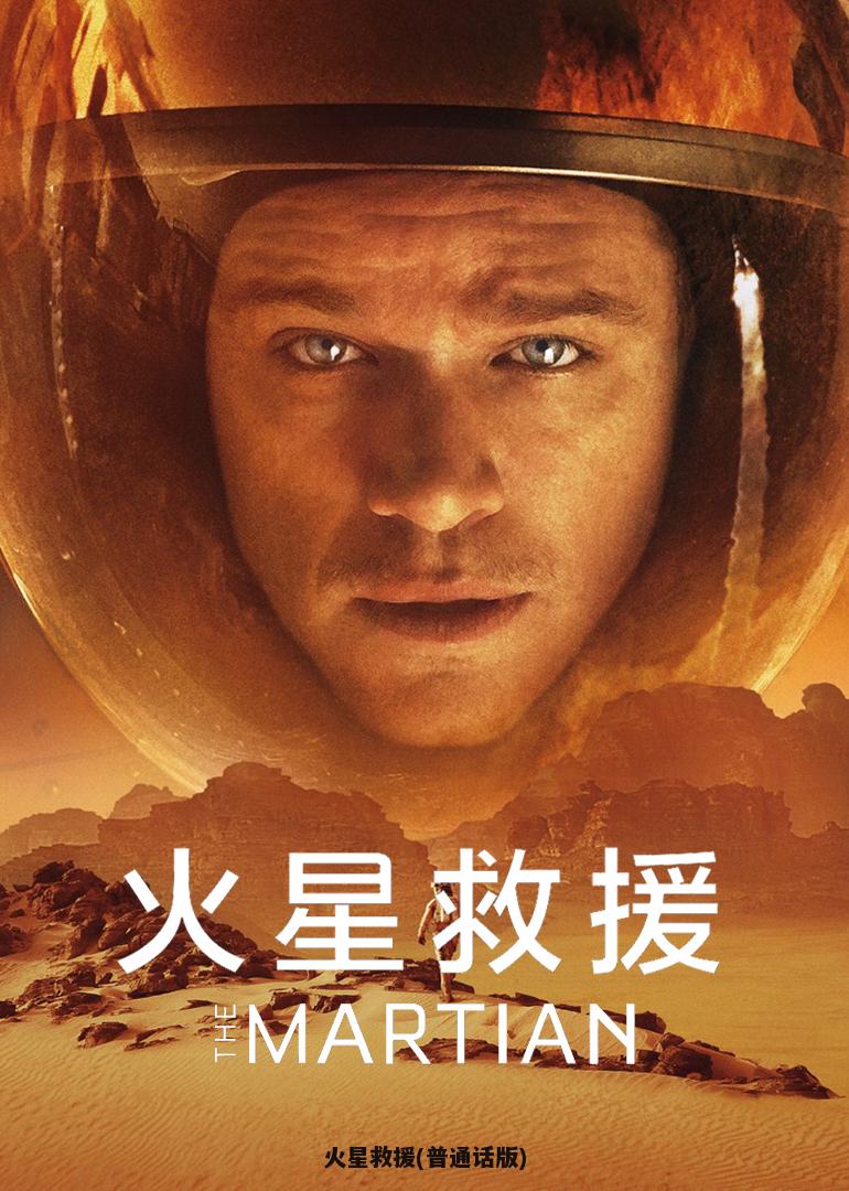 火星救援(普通话版)