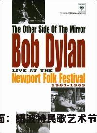 镜子的另一面：纽波特民歌艺术节1963~1965