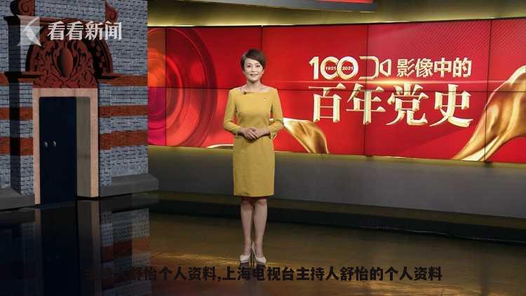 主持人舒怡个人资料,上海电视台主持人舒怡的个人资料