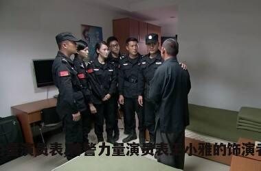 特警力量演员表,特警力量演员表王小雅的饰演者是谁