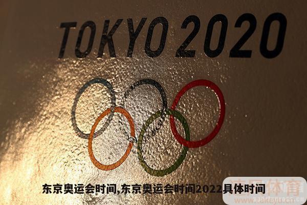 东京奥运会时间,东京奥运会时间2022具体时间