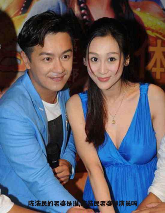陈浩民的老婆是谁,陈浩民老婆是演员吗