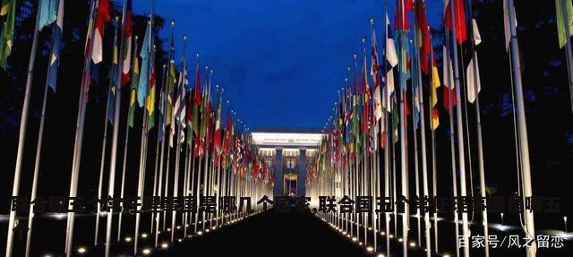 联合国五个常任理事国是哪几个国家,联合国五个常任理事国是哪五个