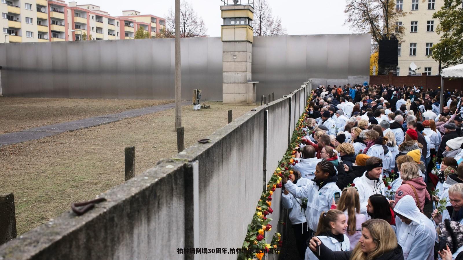 柏林墙倒塌30周年,柏林墙倒塌30周年记