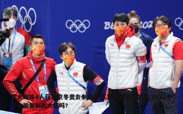 武大靖等4人获北京冬奥会参赛资格,短道新星获关注,2022冬奥会能复制武大靖吗?