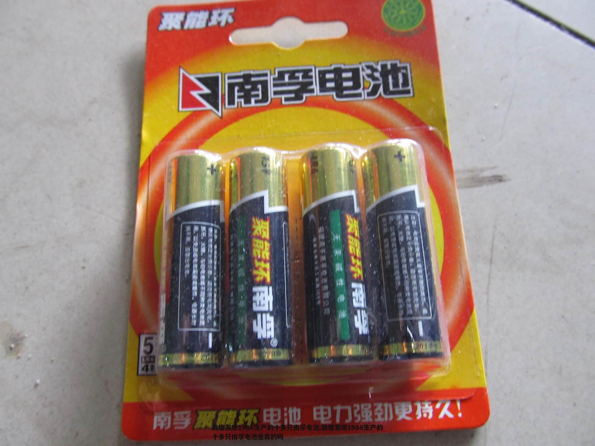 敦煌发现1988生产的十多只南孚电池,敦煌发现1988生产的十多只南孚电池是真的吗