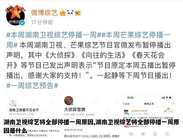 湖南卫视综艺将全部停播一周原因,湖南卫视综艺将全部停播一周原因是什么